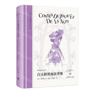 白天和黑夜故事集(精)/莫泊桑小說全集丨天龍圖書簡體字專賣店丨9787580702937 (tl2611)