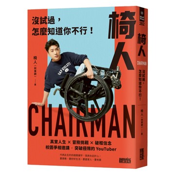 椅人：沒試過，怎麼知道你不行!  Chairman 椅人 何秉錡  三采文化
