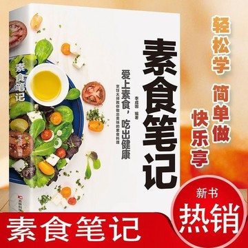 【✨臺灣現*貨✨免運】贈書籤 正版出貨素食筆記 健康營養低脂蔬食 家常菜食譜養生搭配大全飲食文化書籍紫櫻百貨