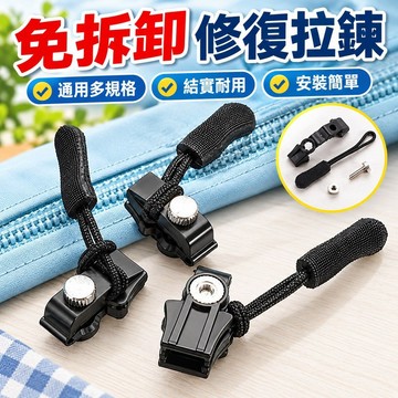 【臺灣出貨】茶花免拆卸拉鍊修復神器萬能拉鍊頭通用型可拆卸拉鍊頭YIQ