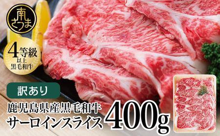 大判！鹿児島県産黒毛和牛サーロインスライス400g 期間・数量限定 訳あり すき焼き 焼肉 ステーキ 肉 和牛 牛肉 ロース サーロイン スライス 黒毛和牛 4等級 5等級 霜降り 400g 冷凍 スターゼン 鹿児島 南さつま市