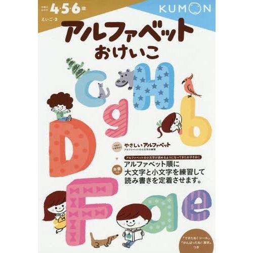 アルファベットおけいこ 4・5・6歳