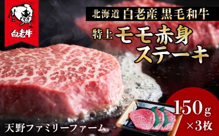 北海道 白老産 黒毛和牛 特上 モモ 赤身 ステーキ 150ｇ×3枚