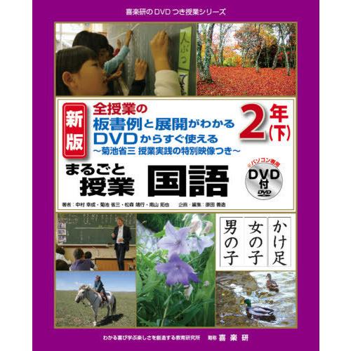 まるごと授業国語 全授業の板書例と展開がわかるDVDからすぐ使える 2年下 菊池省三授業実践の特別映像つき