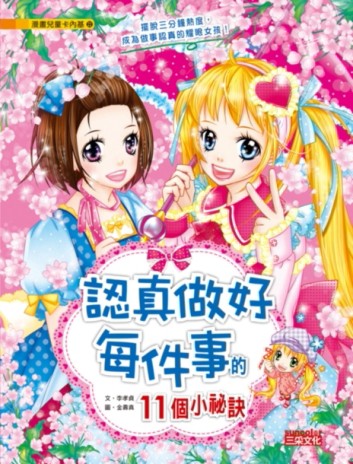 認真做好每件事的11個小祕訣[二手書_良好]