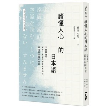 全新 / 讀懂人心的日本語：35個關鍵字解析日本文化的曖昧與感性，通透話語的表與裏 / 麥浩斯 / 定價:399