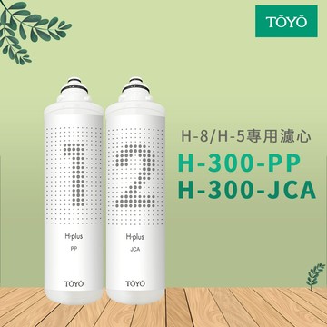 【思維康SWEETCOM】TOYO H-8 H-5 鹼性離子水(雙溫)機 專用濾心 H-300-PP H-300-JCA