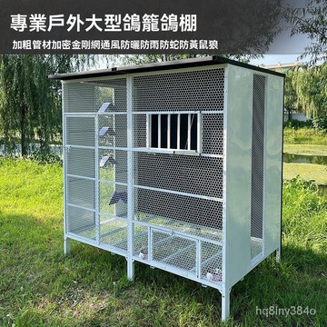 『免運』烤漆工藝防銹拚裝鴿捨鴿棚鴿籠戶外大型鳥籠鷄籠孔雀籠觀賞籠 TGEV