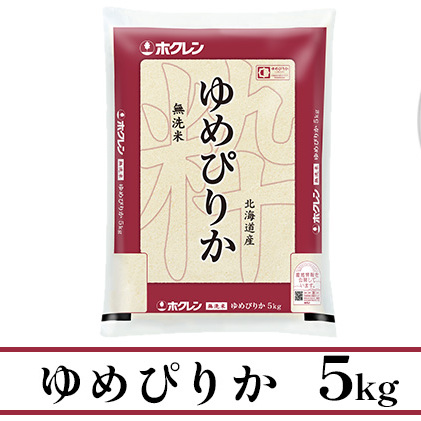 定期便 3ヶ月連続3回 北海道産 ゆめぴりか 無洗米 5kg 米 特A 獲得 白米 お取り寄せ ごはん 道産米 ブランド米 5キロ お米 ご飯 米 北海道米 ようてい農業協同組合  ホクレン 送料無料