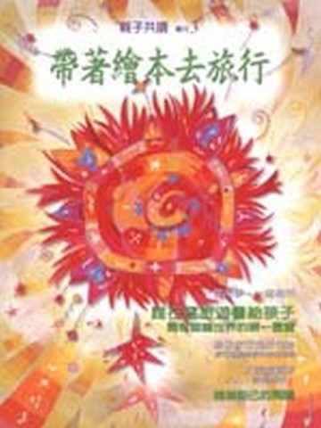 親子共讀（3）：帶著繪本去旅行[二手書_普通]