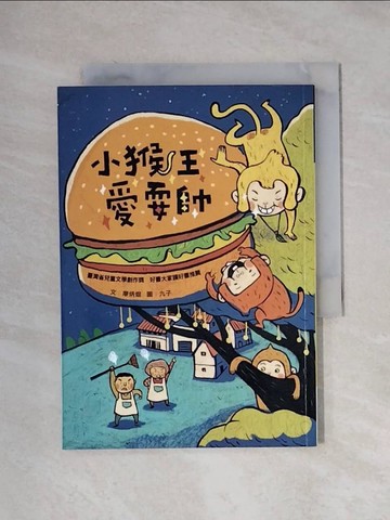 【書寶二手書T8／兒童文學_X1R】小猴王愛耍帥_廖炳焜