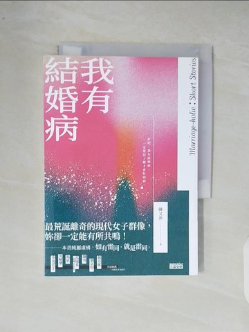 【書寶二手書T2／一般小說_XR8】我有結婚病_陳又津