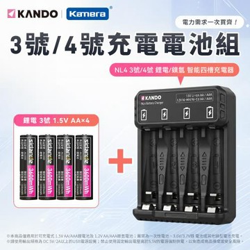 Kando NL4 3號電池 4號電池 鋰電池/鎳氫電池 智能四槽充電器組 {含3號 1.5V充電式鋰電池 (4入)}