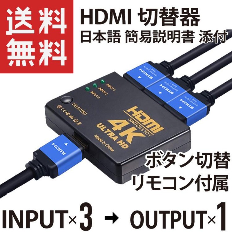 HDMI 切替器 セレクター 3入力1出力 リモコン/ボタン切り替え 4K Ultra