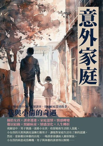 【電子書】意外家庭：我與小倩的奇遇