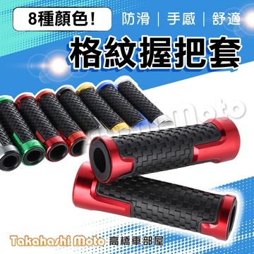 【多色簍空】 握把套 機車握把套 手把套 車把套 手把膠 把手套 通用款 CNC鋁合金 橡膠握把套 可裝平衡端子