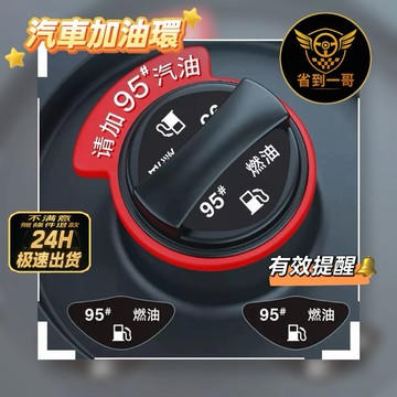 🏎️實用小物 汽車加油環 無鉛汽油 柴油 提醒 安全實用 避免加錯 安裝簡單 簡易明瞭 有效提醒