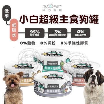 【培菓幸福寵物專營店】台灣製 NU4PET陪心寵糧 SUPER小白超級主食狗罐-80g 5種口味(超取限48罐)