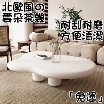 『免運』北歐網紅雲朵茶几 雲朵茶幾 奶油風茶几 客廳茶幾 沙發茶幾 小戶型茶几 不規則茶桌 雲朵茶幾 北歐異形設計茶几