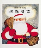 聖誕老爸[二手書_普通]