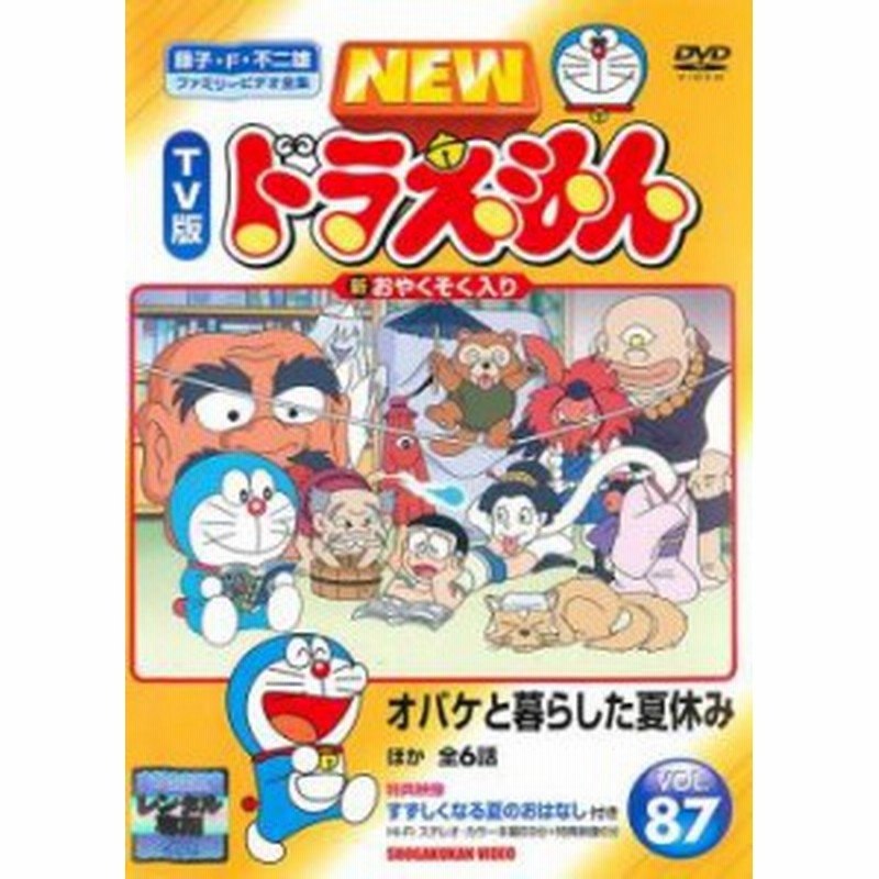 New Tv版 ドラえもん 87 中古dvd レンタル落ち 通販 Lineポイント最大1 0 Get Lineショッピング