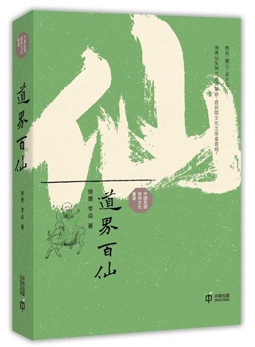 道界百仙