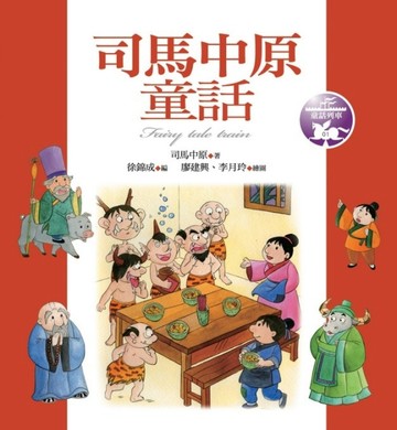 司馬中原童話【二手書_良好】TAAZE讀冊生活
