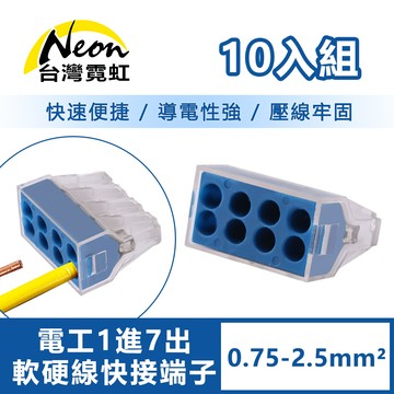 電工1進7出軟硬線快接端子0.75-2.5平方毫米10入組