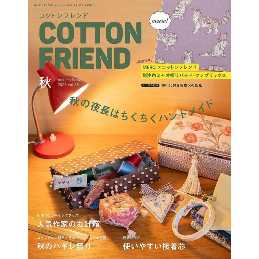 Cotton friend (コットンフレンド) 2023年秋号