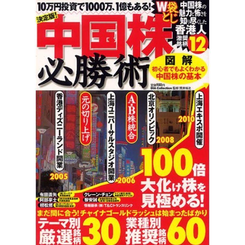 中国株必勝術?100倍大化け株を見極める (DIA COLLECTION)