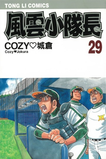 【電子書】風雲小隊長 (29)