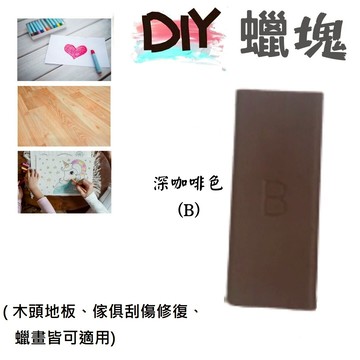 木傢俱修補蠟塊(深咖啡色B) 蠟畫 熱蠟畫 木地板修復 熱蠟彩繪 蜂蠟 木材破損蠟 修補蠟 蜜蠟磚 蠟塊筆 繪畫蠟塊 蠟塊棒 蠟磚 Encaustic paint Hot wax