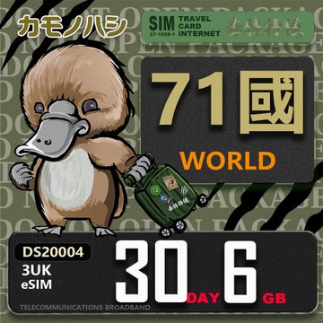 【鴨嘴獸 旅遊網卡】3UK eSIM  歐洲 30天6GB 用完斷網  網卡 歐洲上網卡 免換卡