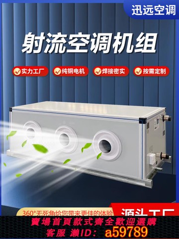 【全網低價 可打統編】吊頂式射流空調機組柜式風機盤管組合換氣冷暖處理機組管道新風機