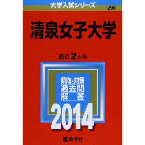 [A01065586]清泉女子大学 (2014年版 大学入試シリーズ)