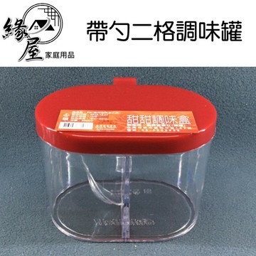 附湯匙2格調味罐【緣屋百貨】天天出貨 甜甜調味盒 料理盒 鹽巴盒 味素盒 料理盒 調味罐 調味瓶 廚房用品 分隔調味盒