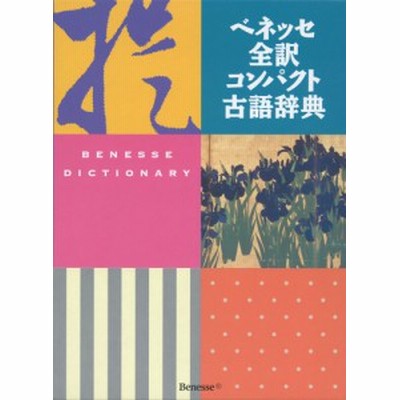 ベネッセ全訳コンパクト古語辞典 中村幸弘 編者 通販 Lineポイント最大get Lineショッピング