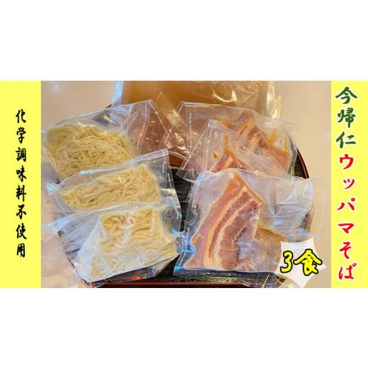 ふるさと納税 沖縄県 今帰仁村 今帰仁 ウ.ッ.パ.マそば  3食入り　化学調味料不使用