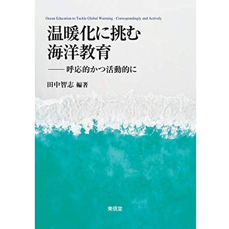 温暖化に挑む海洋教育