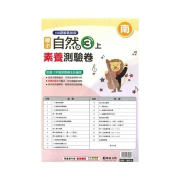 明霖國小 南版測驗卷自然 3(上) (1版) 編輯部  明霖文教