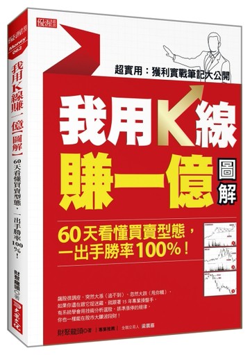 我用K線賺一億【圖解】：60天看懂買賣型態，一出手勝率100%！