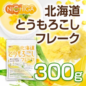 北海道 とうもろこしフレーク 300ｇ  北海道産スイートコーン100％ 使用 [03] NICHIGA(ニチガ)