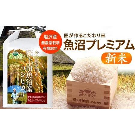 ふるさと納税 魚沼プレミアム（有機肥料、農薬不使用）「匠が作るこだわり米」精米5ｋｇ 新潟県南魚沼市