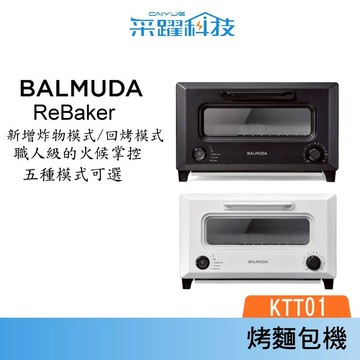 BALMUDA 百慕達 ReBaker 烤麵包機 KTT01 公司貨