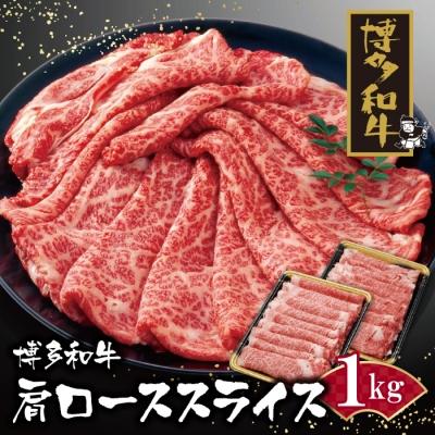 ふるさと納税 福智町 博多和牛 肩ローススライス1kg