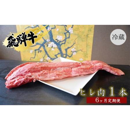 ふるさと納税 飛騨牛ヒレ肉1本6ヵ月定期便約3〜4kg（ヒレブロック肉シャトーブリアン）3割×6 岐阜県安八町