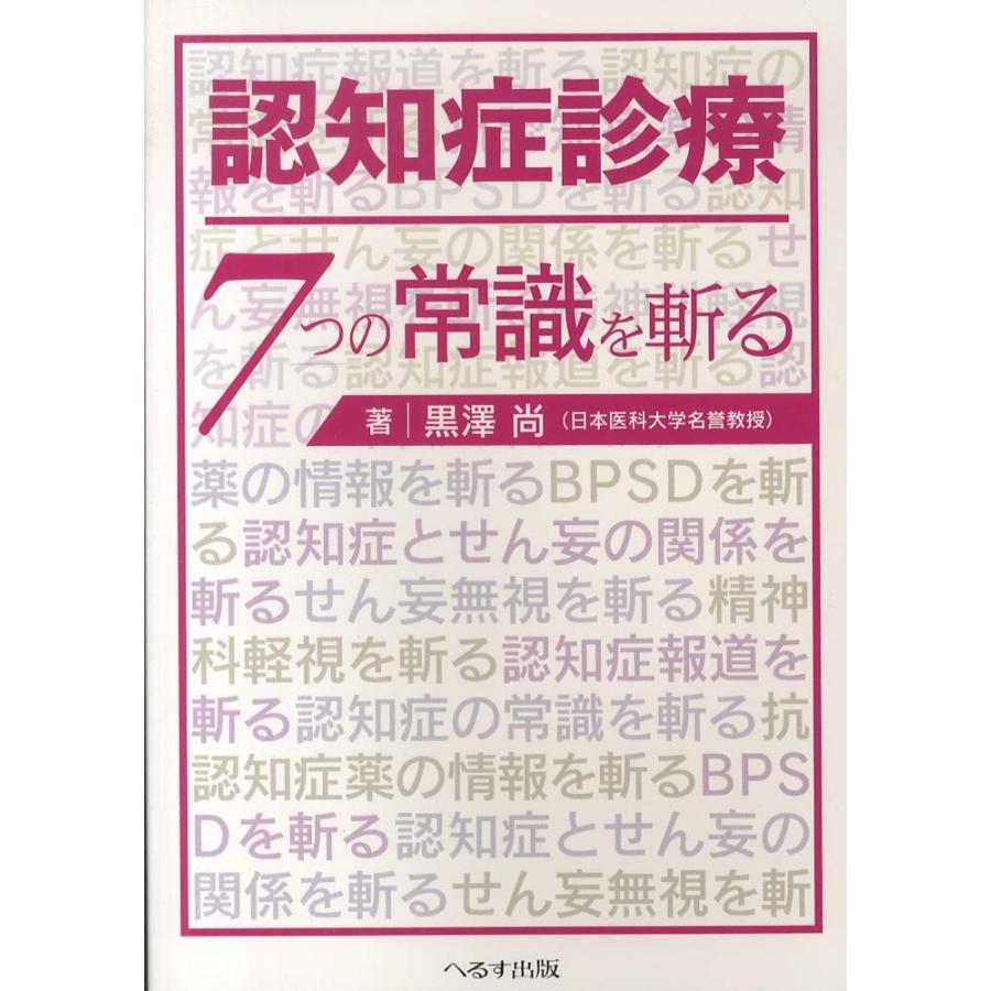 認知症診療7つの常識を斬る