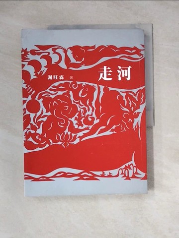 【書寶二手書T4／短篇_Z3H】走河 _謝旺霖