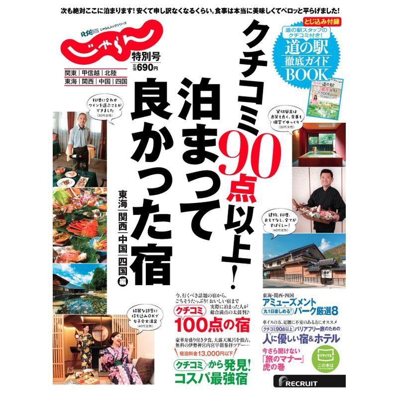 クチコミ90点以上 泊まって良かった宿 (~東海・関西・中国・四国編~)