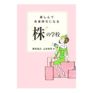 楽しんでお金持ちになる「株」の学校／東保裕之